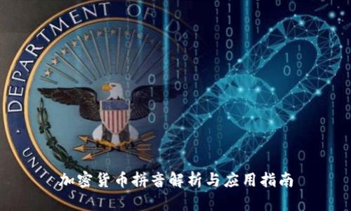 加密货币拼音解析与应用指南