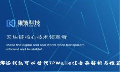 哪些钱包可以替代TPWalle