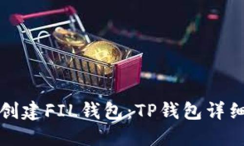 如何创建FIL钱包：TP钱包详细指南