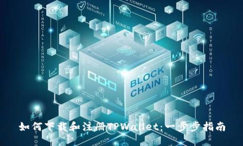 如何下载和注册TPWallet：一步步指南