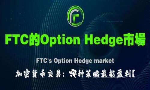 加密货币交易: 哪种策略最能盈利？