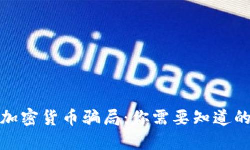 揭露加密货币骗局：你需要知道的一切
