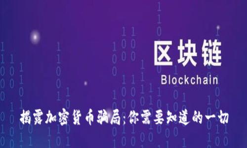揭露加密货币骗局：你需要知道的一切