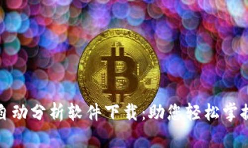 加密货币自动分析软件下载：助您轻松掌握市场动态