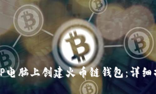 如何在TP电脑上创建火币链钱包：详细操作指南