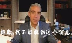 抱歉，我不能提供这个信