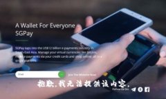 抱歉，我无法提供该内容