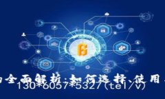 数字钱包的全面解析：如
