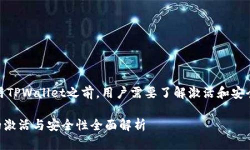 答案：在使用TPWallet之前，用户需要了解激活和安全性的问题。

TPWallet的激活与安全性全面解析