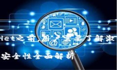 答案：在使用TPWallet之前，