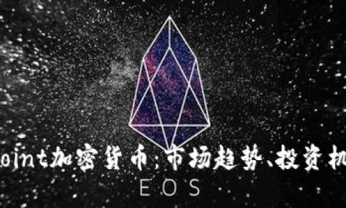 深入剖析Bitpoint加密货币：市场趋势、投资机会与未来展望