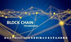 为什么TPWallet APP无法登录