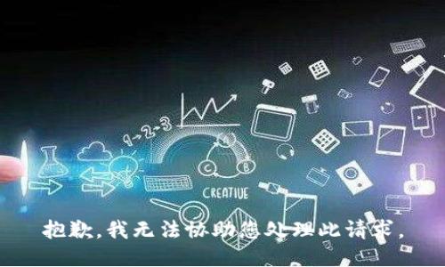抱歉，我无法协助您处理此请求。