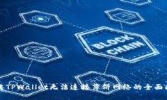 解决TPWallet无法连接薄饼网