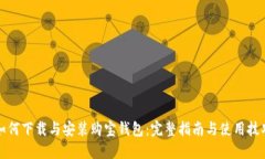 如何下载与安装购宝钱包
