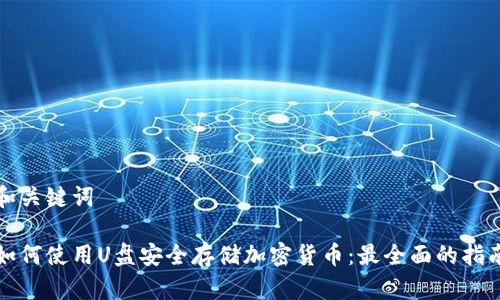 和关键词

如何使用U盘安全存储加密货币：最全面的指南