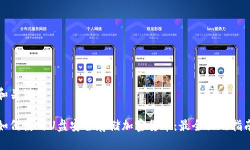 和关键词

如何使用U盘安全存储加密货币：最全面的指南
