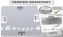 如何在TPWallet上购买Doggy币