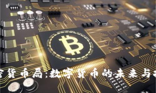 加密货币局：数字货币的未来与挑战