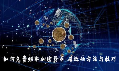如何免费赚取加密货币：有效的方法与技巧