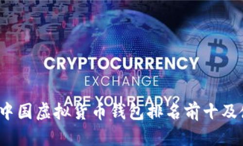 2023年中国虚拟货币钱包排名前十及使用指南