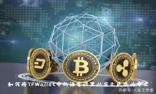 如何将TPWallet中的语言设置从英文更改为中文