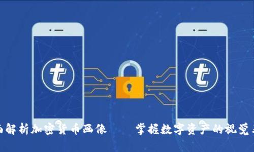全面解析加密货币画像——掌握数字资产的视觉表达