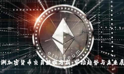 澳洲加密货币交易数据分析：市场趋势与未来展望