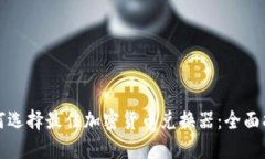如何选择最佳加密货币兑
