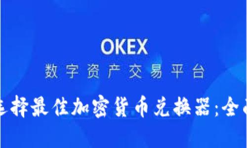 如何选择最佳加密货币兑换器：全面指南