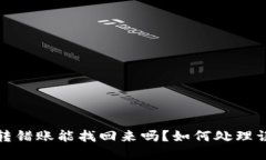 tpwallet转错账能找回来吗？