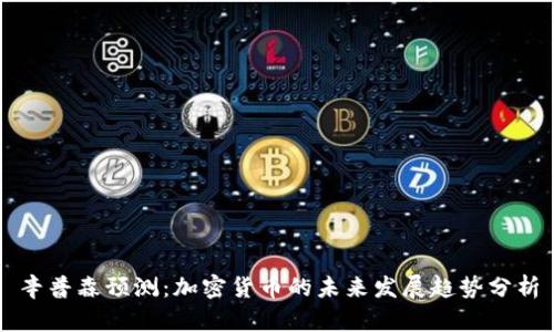 辛普森预测：加密货币的未来发展趋势分析