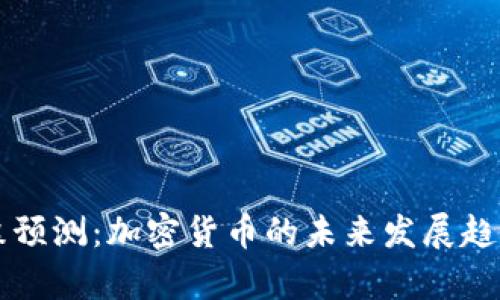 辛普森预测：加密货币的未来发展趋势分析