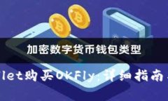 如何通过TPWallet购买OKFly：