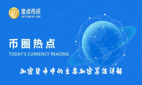 加密货币中的主要加密算法详解