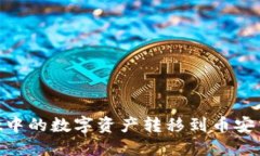 如何将TPWallet中的数字资产
