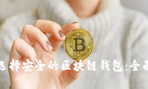 如何选择安全的区块链钱包：全面指南