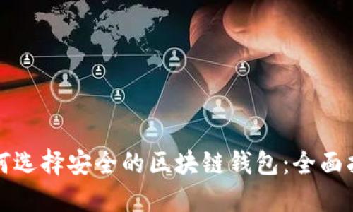 如何选择安全的区块链钱包：全面指南