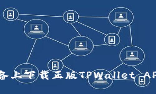 如何在苹果设备上下载正版TPWallet APP - 完整指南