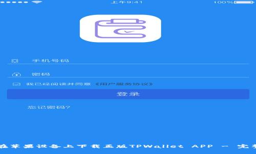 如何在苹果设备上下载正版TPWallet APP - 完整指南