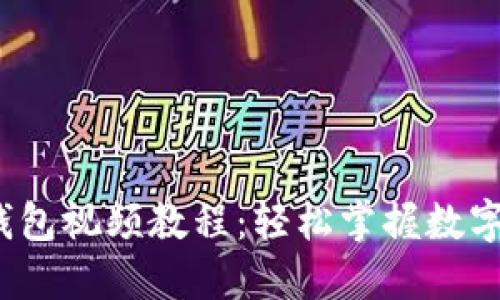 iTPWallet创建钱包视频教程：轻松掌握数字钱包的创建流程