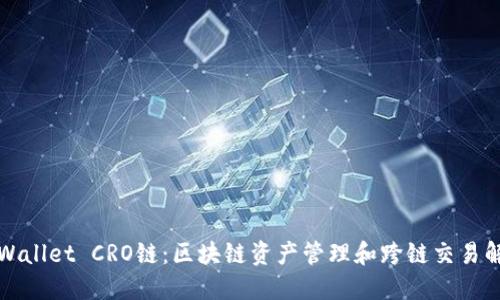 探索TPWallet CRO链：区块链资产管理和跨链交易解决方案