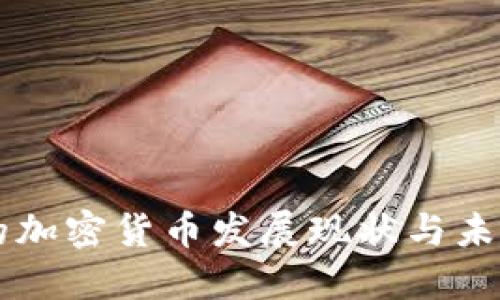 中国的加密货币发展现状与未来展望