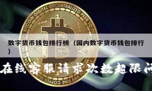 如何解决TPWallet在线客服请求次数超限问题并获得有效支持