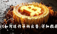 TPWallet如何进行币的出售：