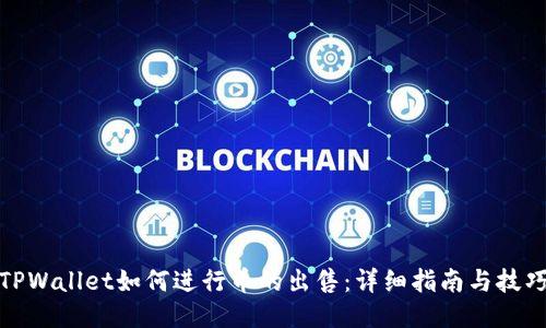 TPWallet如何进行币的出售：详细指南与技巧