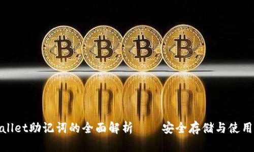 tpwallet助记词的全面解析——安全存储与使用技巧