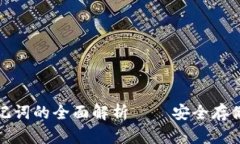tpwallet助记词的全面解析—