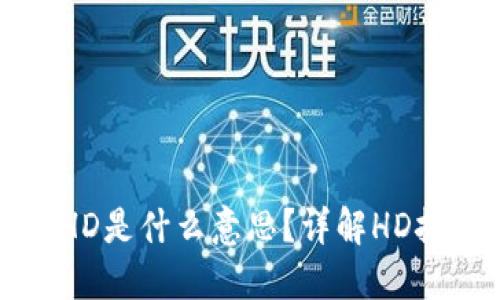 : TPWallet中的HD是什么意思？详解HD技术的应用与意义