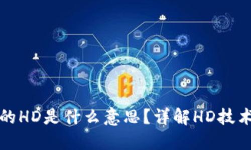 : TPWallet中的HD是什么意思？详解HD技术的应用与意义